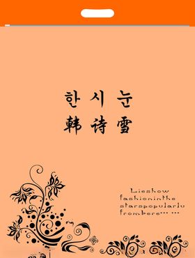 手提袋