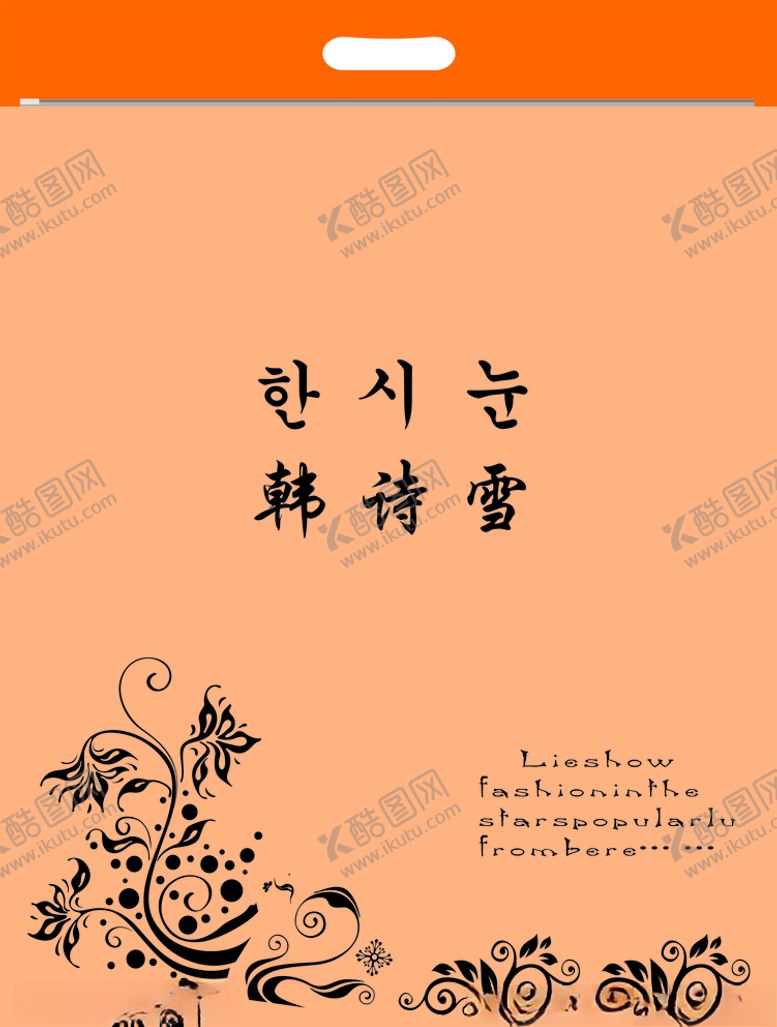 编号：64741105052033397731【酷图网】源文件下载-手提袋