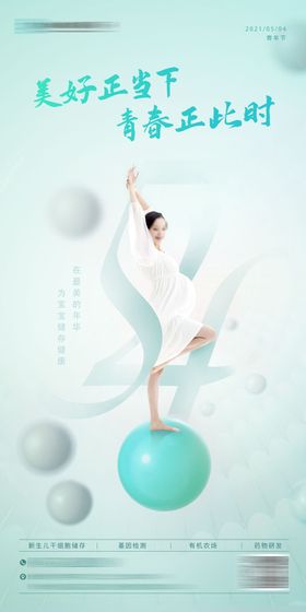 医疗大健康孕妈基因54青年节海报
