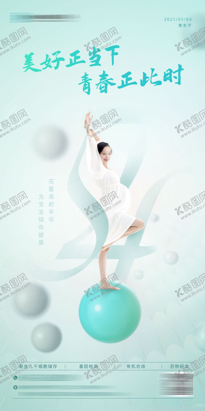 编号：36557104130222039099【酷图网】源文件下载-医疗大健康孕妈基因54青年节海报