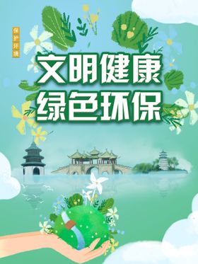 编号：12974810011313058459【酷图网】源文件下载-文明健康 绿色环保