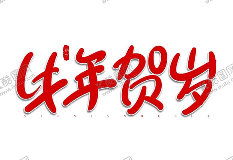 编号：32484710301754123876【酷图网】源文件下载-牛年贺岁红色春节祝福艺术字体