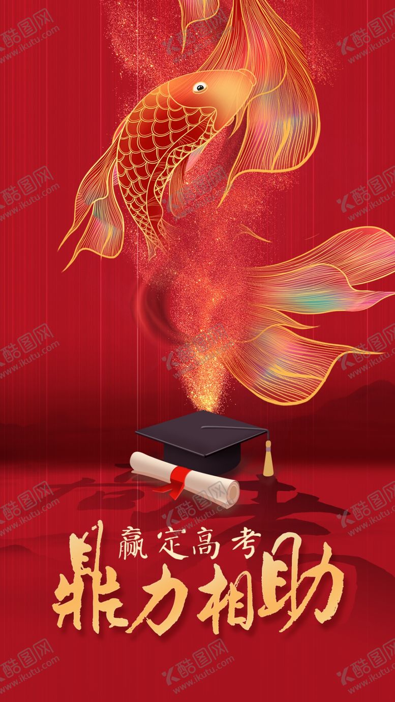 编号：66774605190747513593【酷图网】源文件下载-高考刷屏图
