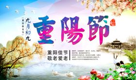 九九重阳节九月九海报敬老