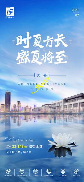 房地产创意大暑节气海报