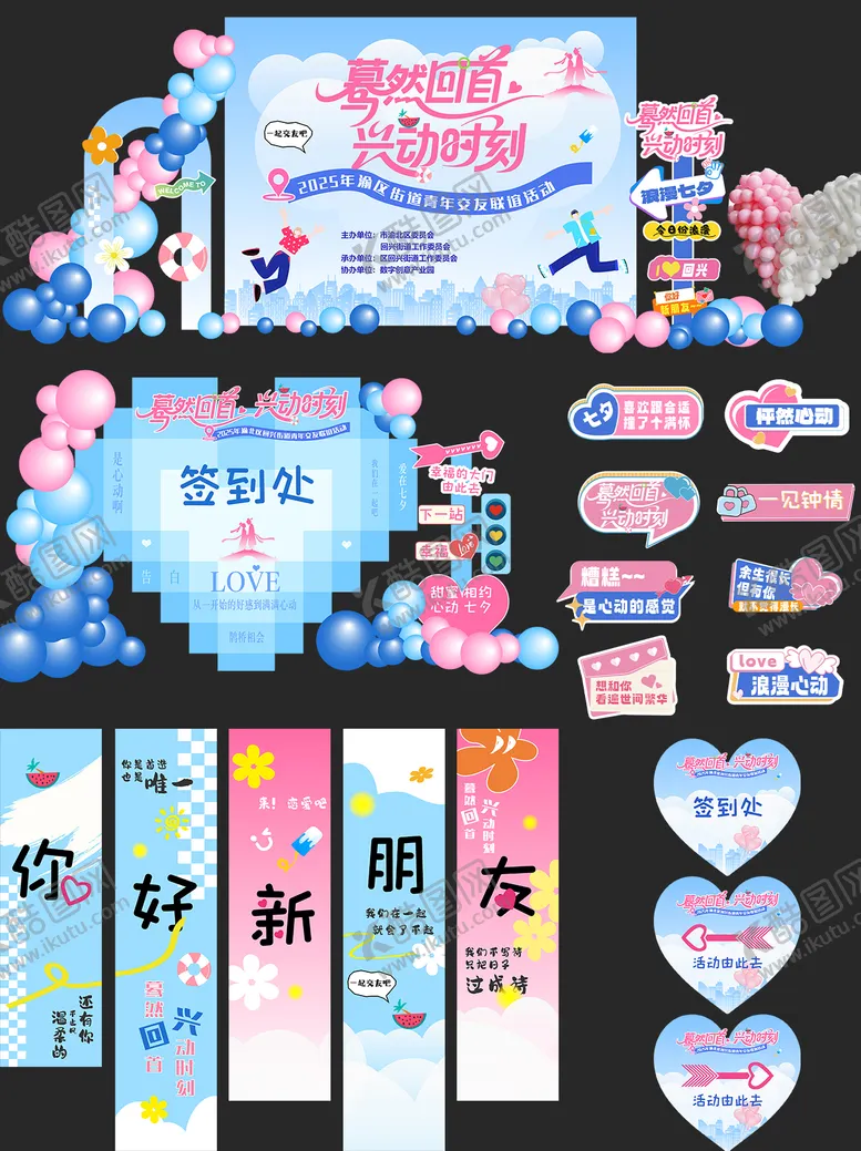 编号：49114104241924004554【酷图网】源文件下载-七夕520相亲交友联谊主题背景