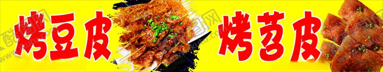 编号：76570502061956428760【酷图网】源文件下载-烤豆皮烤苕皮