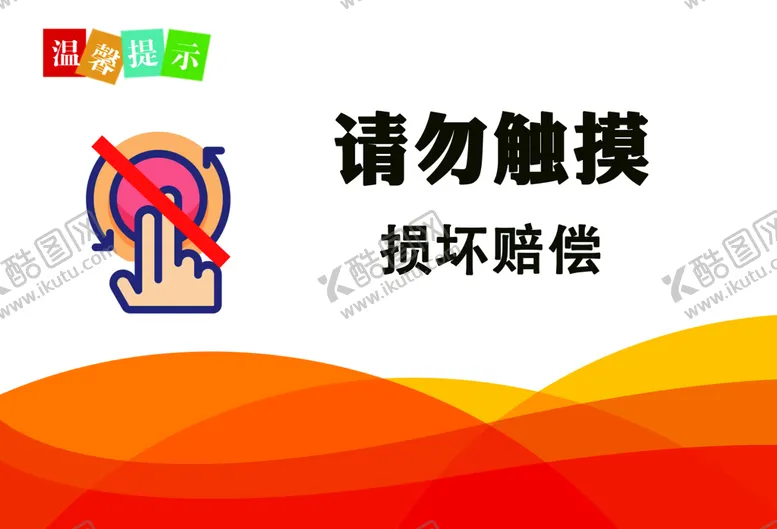 编号：04365910080214080159【酷图网】源文件下载-请勿触摸