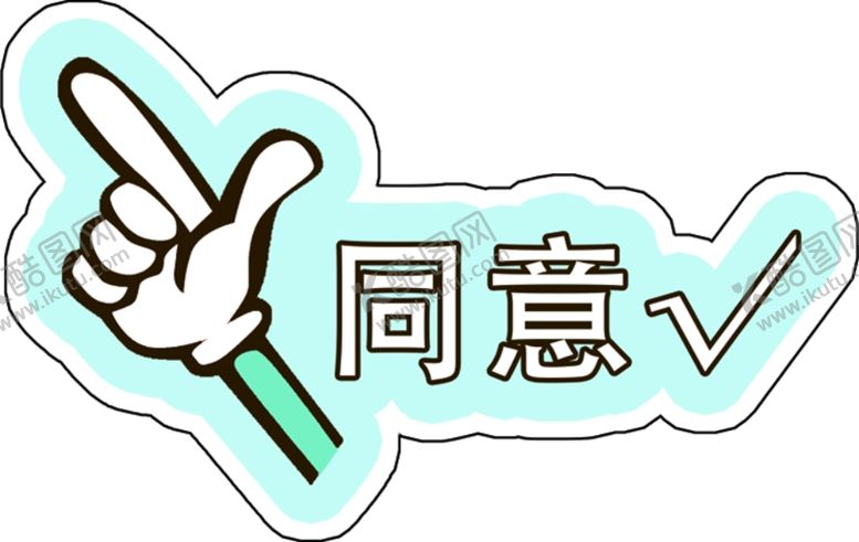 编号：60472004170557524096【酷图网】源文件下载-同意