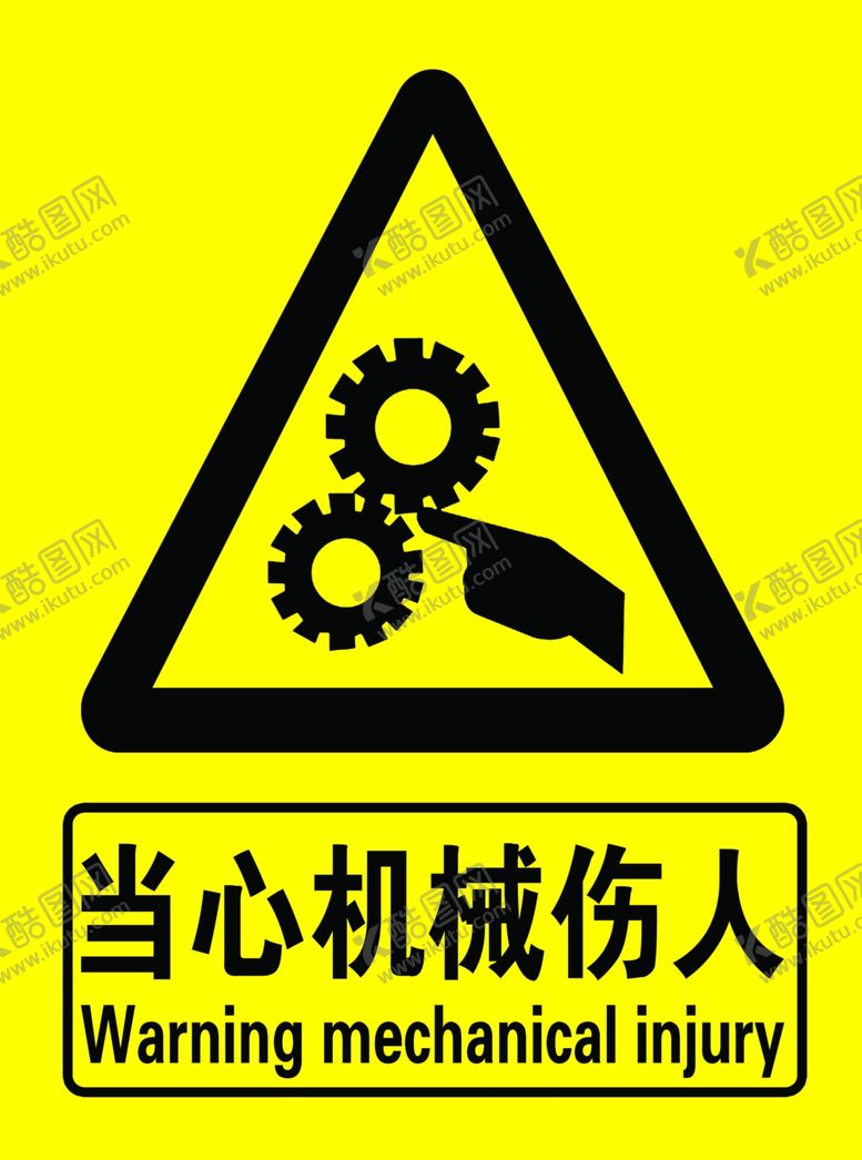 编号：11925811281509244623【酷图网】源文件下载-当心机械伤人