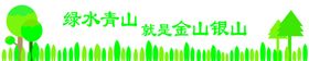 金山银山
