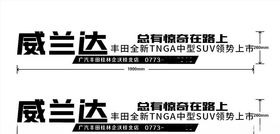威兰达双擎 试驾车贴
