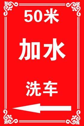 加水洗车