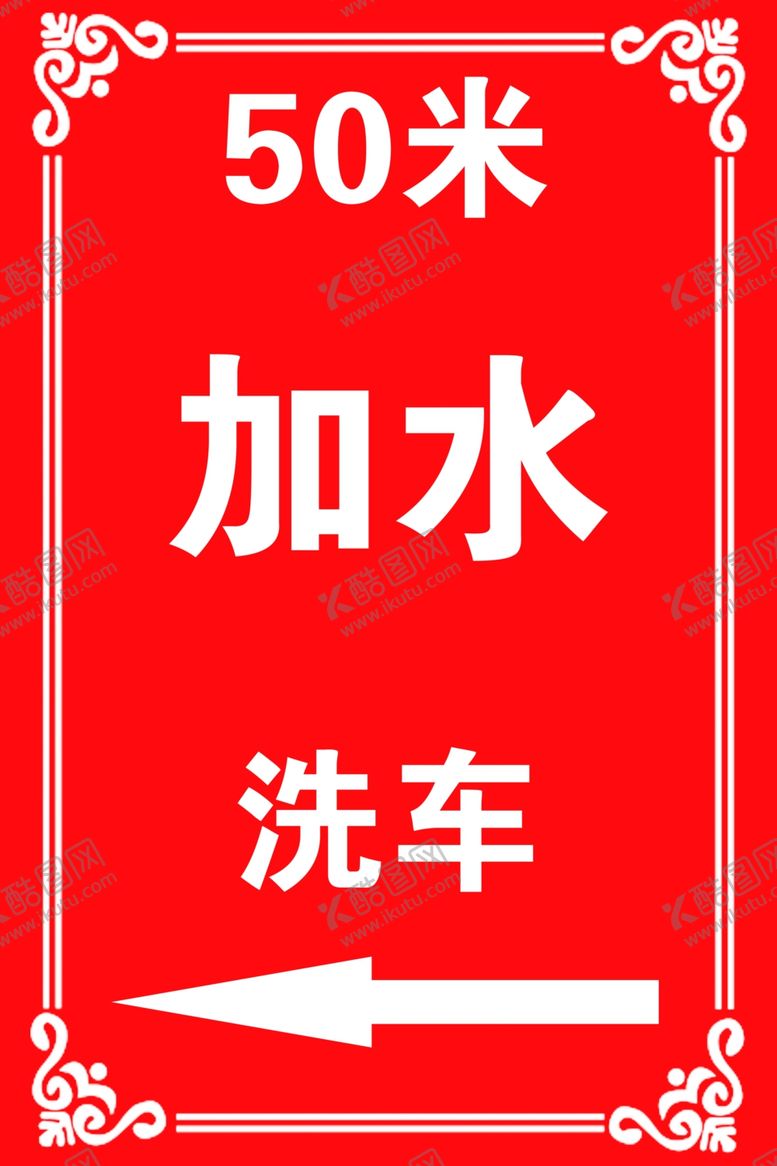 编号：40603809092056574771【酷图网】源文件下载-加水洗车