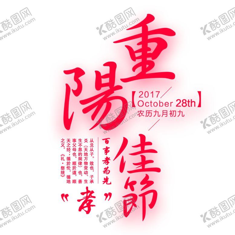 编号：95333410121512297886【酷图网】源文件下载-重阳节