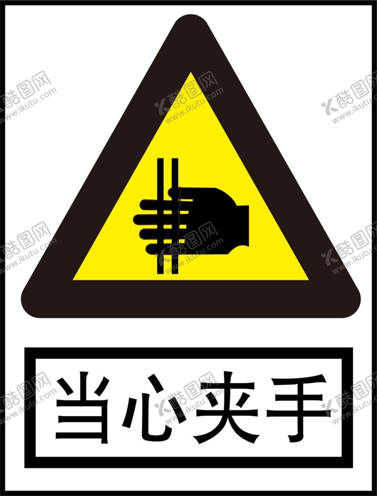 编号：05798410072220482647【酷图网】源文件下载-当心夹手