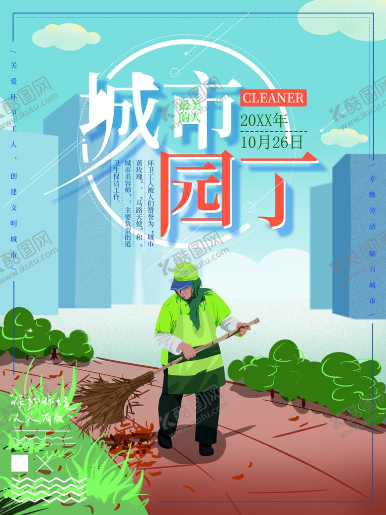 编号：51498009200013330895【酷图网】源文件下载-城市园丁