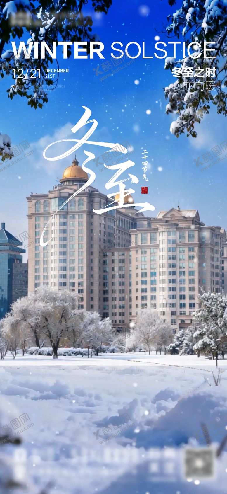 编号：77327612200201377590【酷图网】源文件下载-冬至