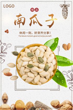 美味零食西瓜子坚果海报
