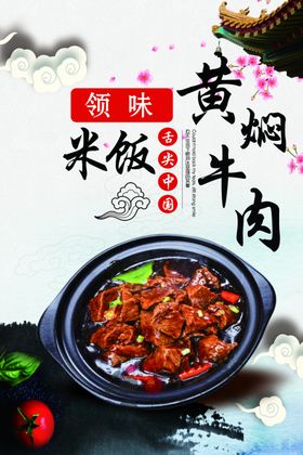 黄焖牛肉