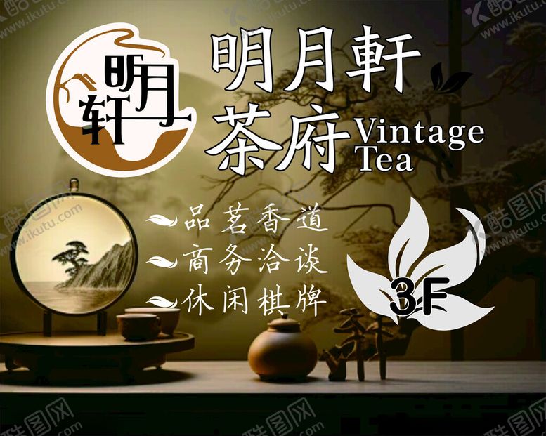 编号：80229001140449522912【酷图网】源文件下载-明月轩茶楼指示牌