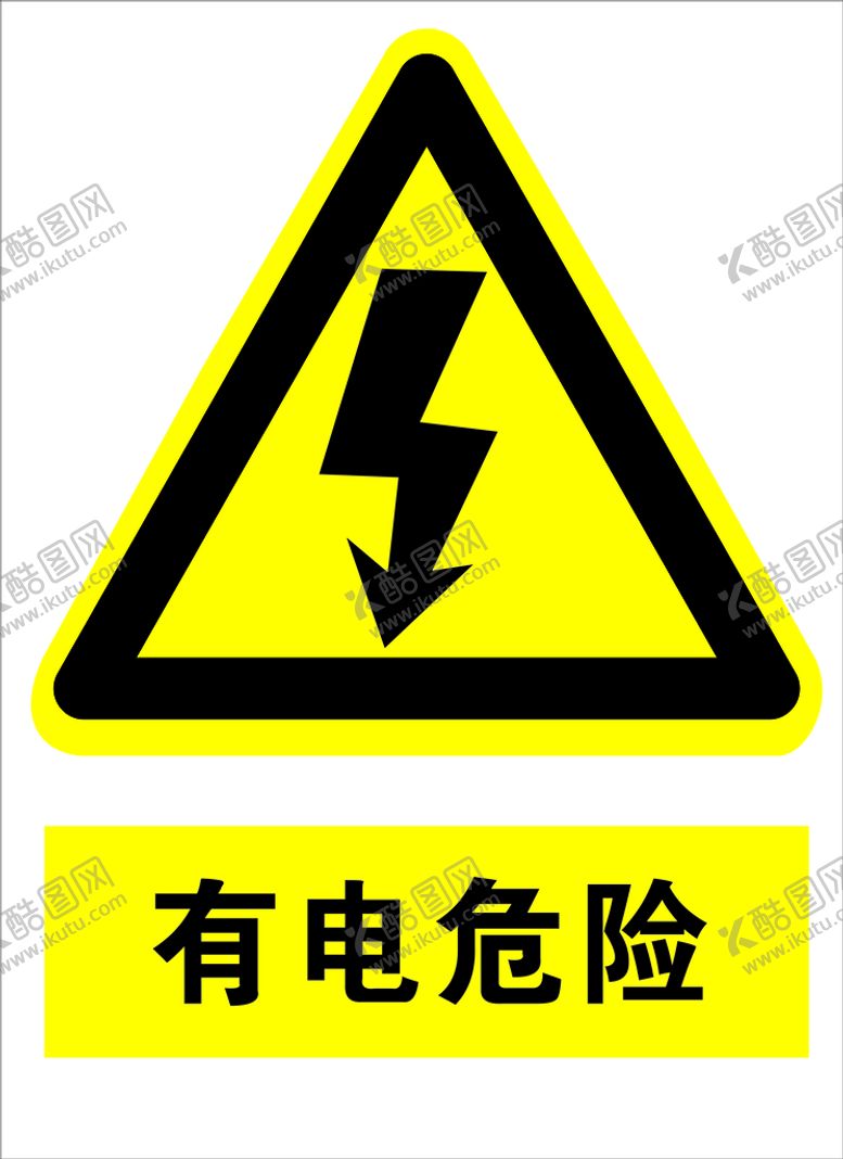编号：73516809182204218193【酷图网】源文件下载-有电危险