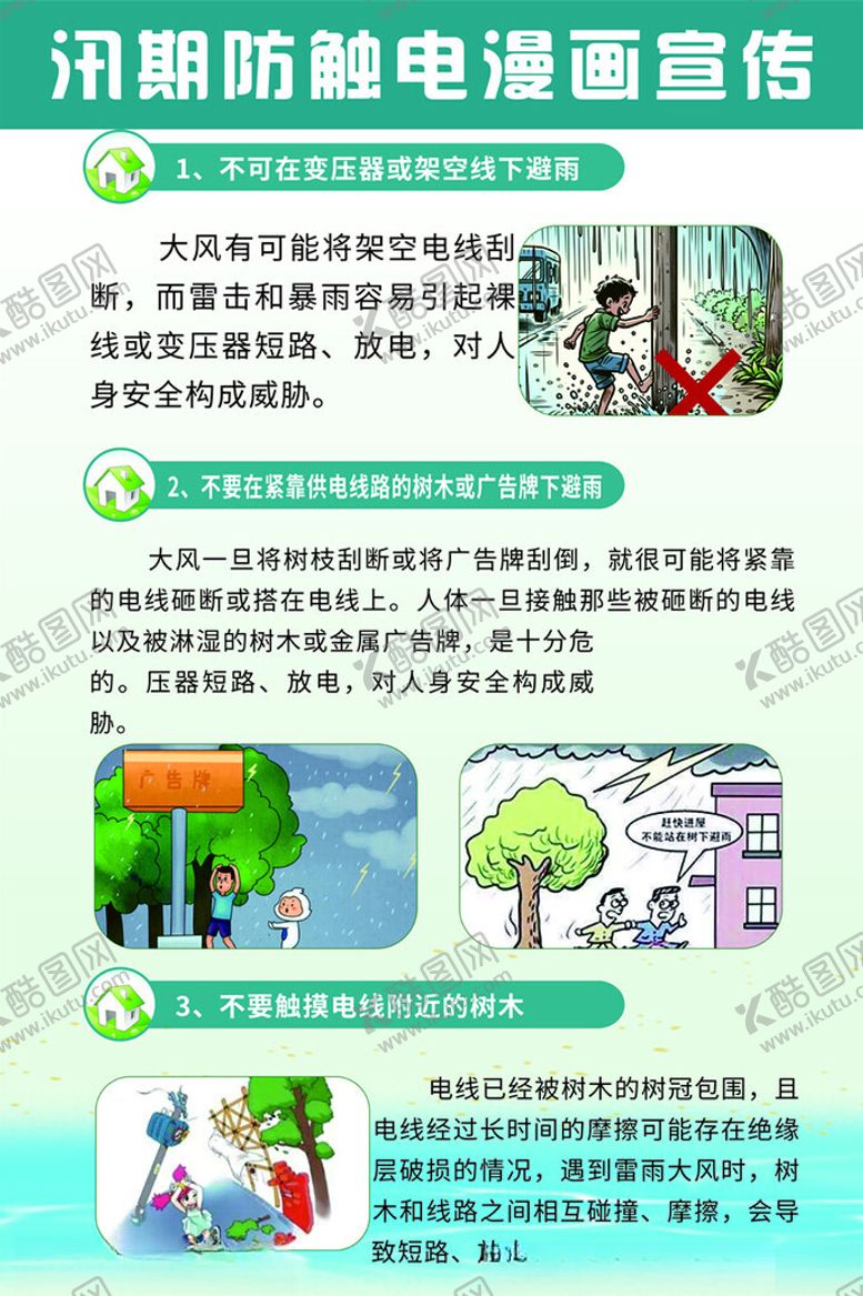 编号：71034301210535046144【酷图网】源文件下载-汛期防触电漫画宣传