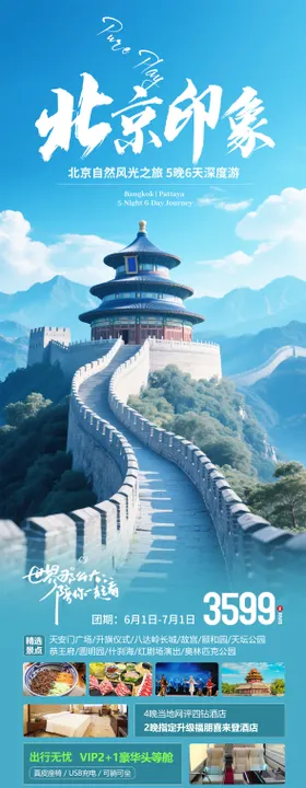 北京旅游海报长城度假蓝色长图