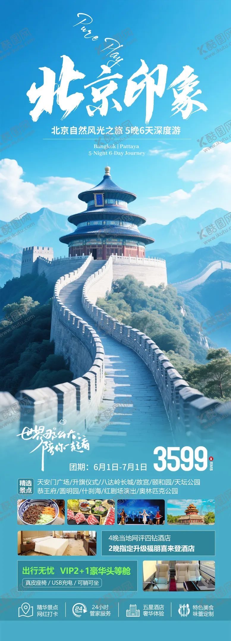 北京旅游海报长城度假蓝色长图