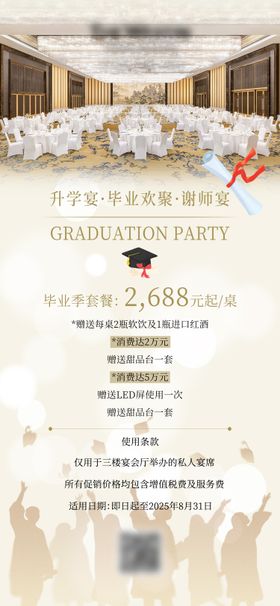 酒店毕业宴升学宴海报