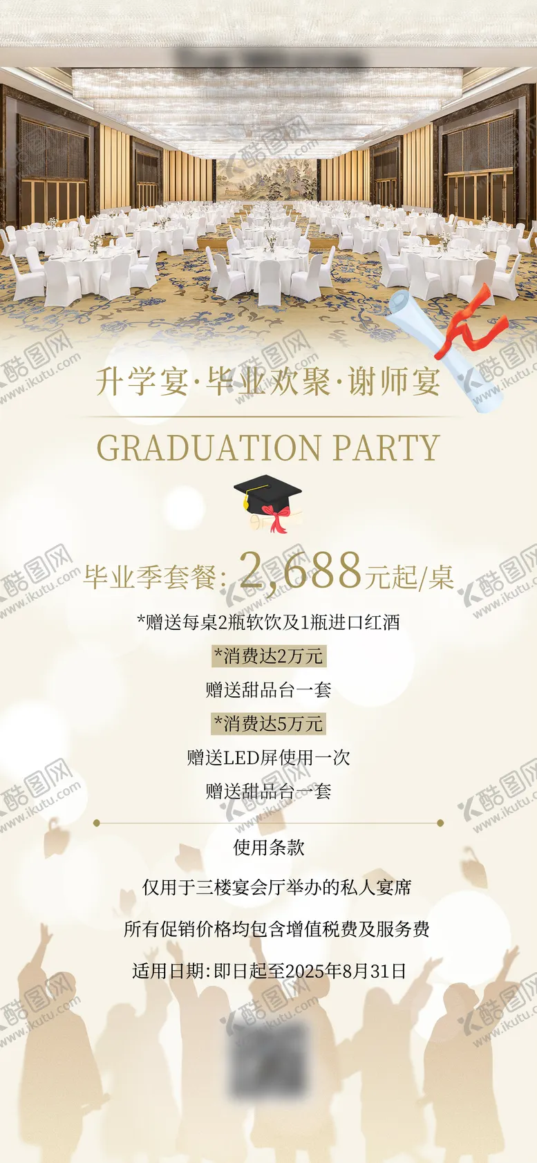 编号：98570204251715285925【酷图网】源文件下载-酒店毕业宴升学宴海报