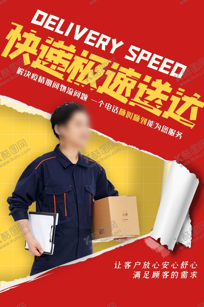 编号：56610210021601575427【酷图网】源文件下载-快递