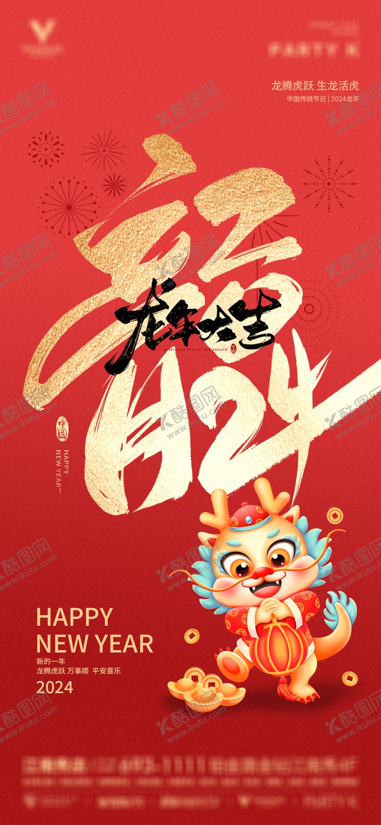 编号：89438911260137303215【酷图网】源文件下载-酒吧夜店ktv元旦龙年新年海报