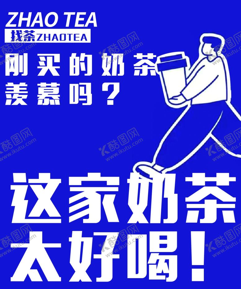 编号：42813301140446564868【酷图网】源文件下载-奶茶简约海报
