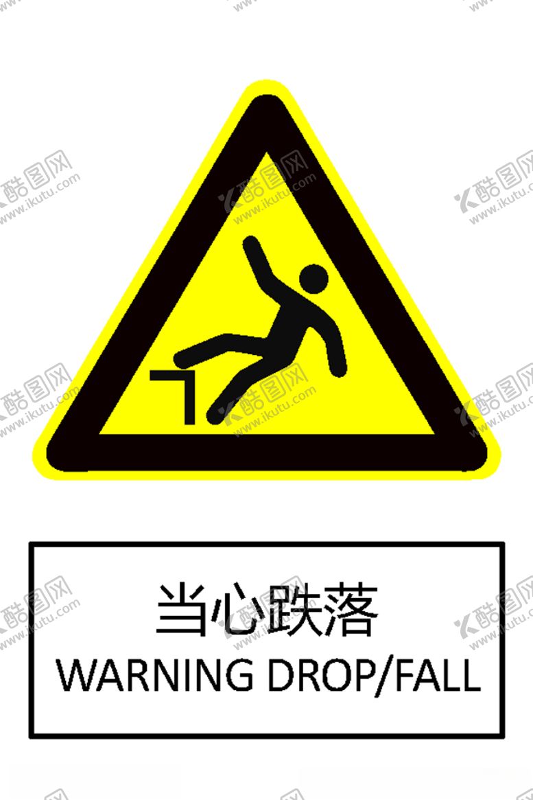 编号：33828207010043018321【酷图网】源文件下载-当心跌落