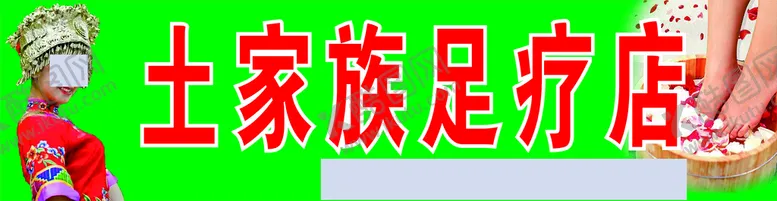 编号：30387210191042014396【酷图网】源文件下载-土家足疗招牌
