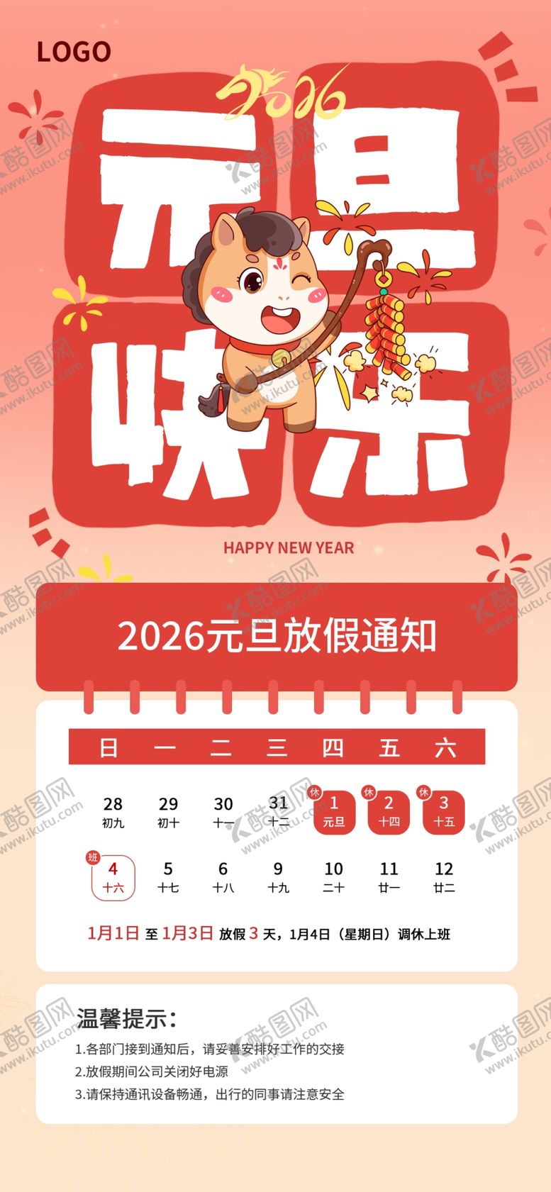 编号：55514604030212261029【酷图网】源文件下载-元旦海报