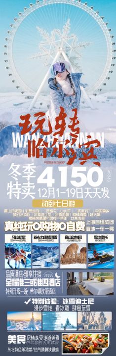 东北雪乡旅游海报