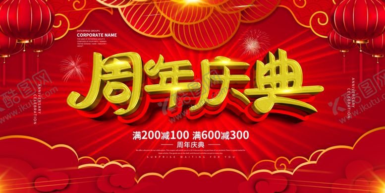 编号：20819609190646413733【酷图网】源文件下载-周年庆