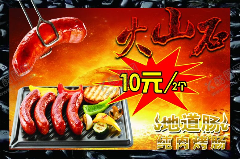 编号：64778910291211028045【酷图网】源文件下载-火山石烤肠