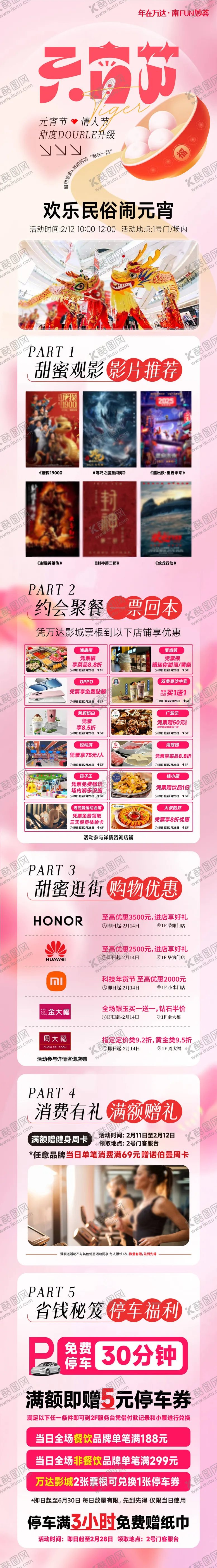 编号：90563406142219587504【酷图网】源文件下载-元宵节情人节商业长图推文海报
