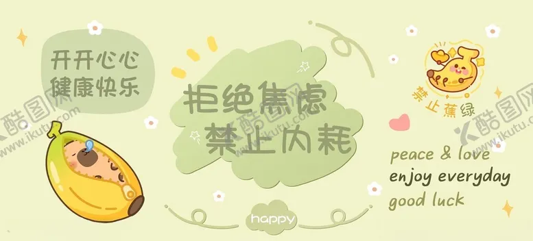 编号：52682703012223204375【酷图网】源文件下载-拒绝焦虑可爱卡通创意文字壁纸背