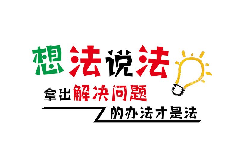 编号：58279409122322214573【酷图网】源文件下载-解决问题   想法说法文化墙企业文化形象