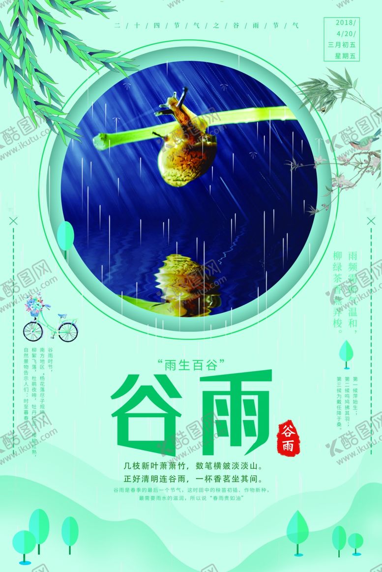 编号：83755210231710487953【酷图网】源文件下载-谷雨