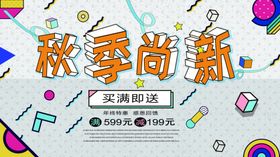 秋季尚新