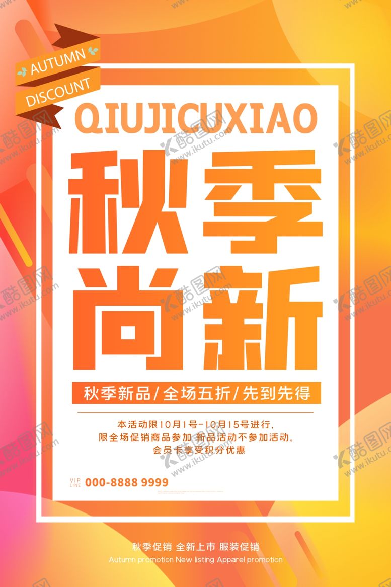 编号：61951410102037122026【酷图网】源文件下载-秋季上新