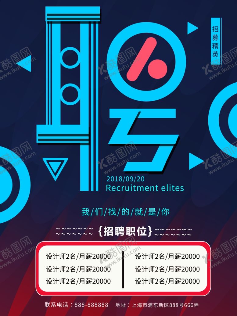 编号：58136109181529067519【酷图网】源文件下载-招聘海报