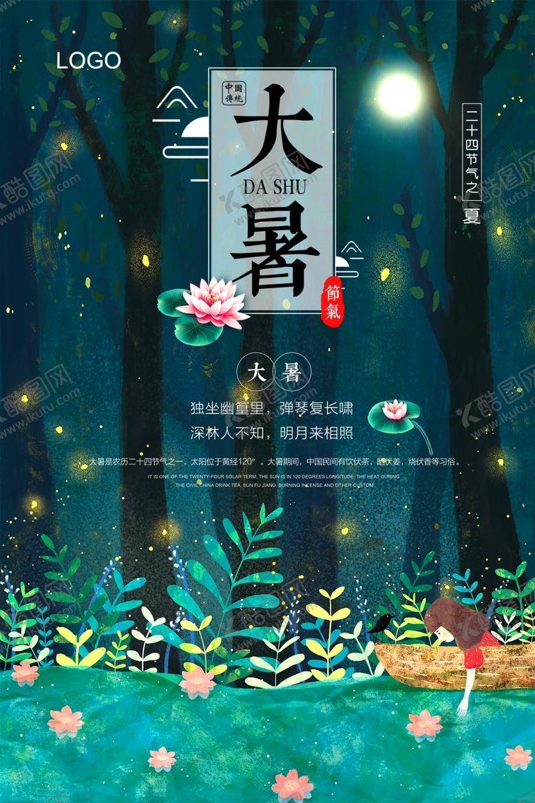编号：25793605092305523776【酷图网】源文件下载-大暑