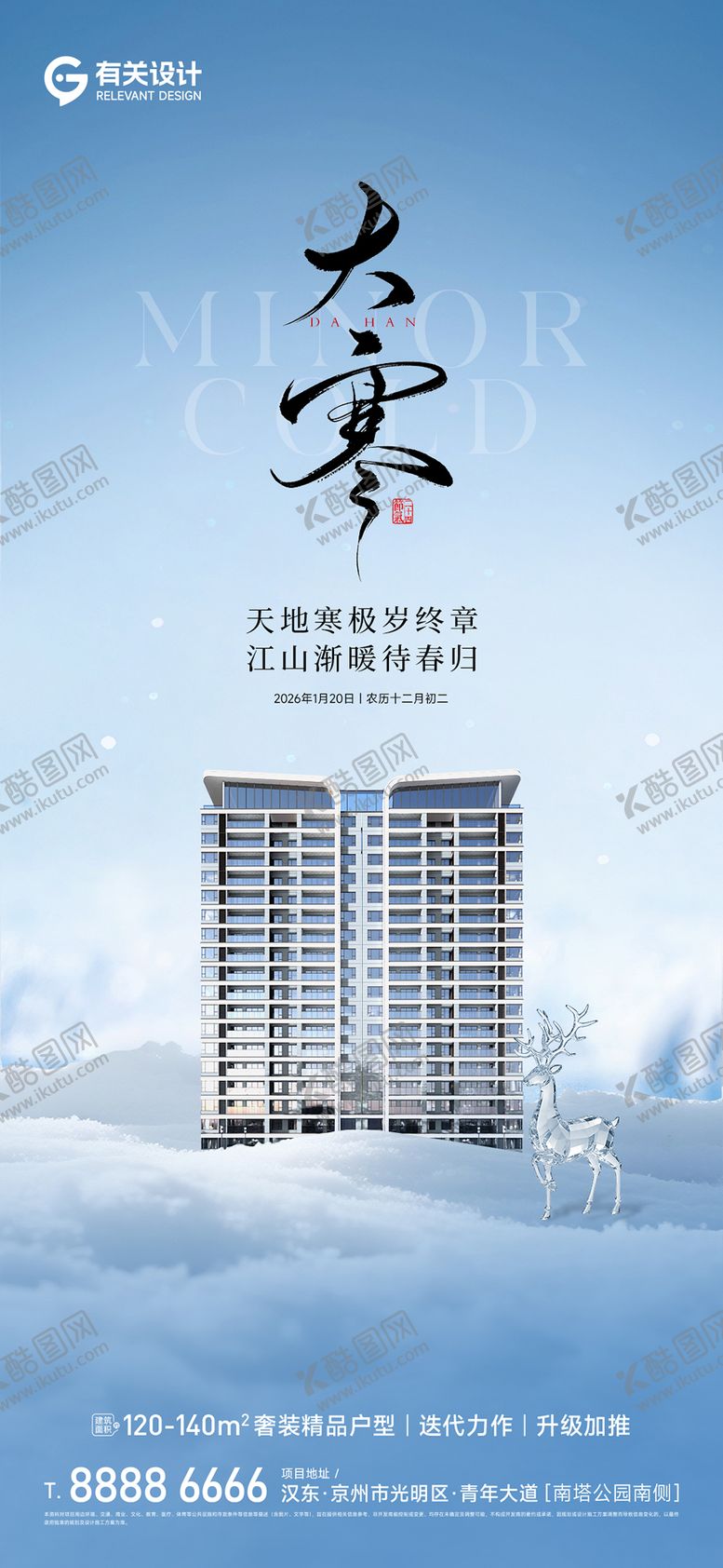 编号：72343601210206127357【酷图网】源文件下载-地产大寒节气海报