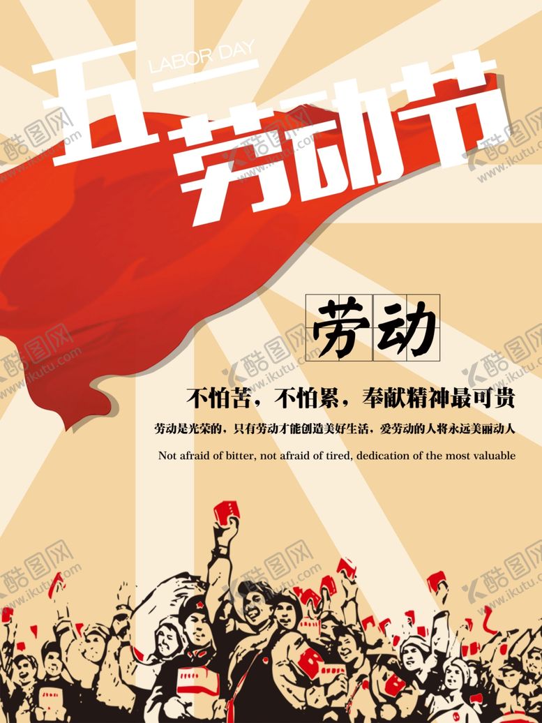 编号：60774207042339152583【酷图网】源文件下载-劳动节广告